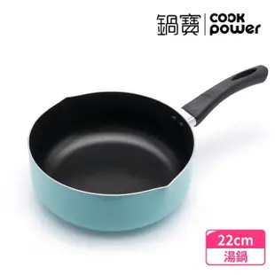 【CookPower 鍋寶】亮彩不沾湯鍋22cm-三色可選(湯鍋 奶鍋 泡麵鍋)