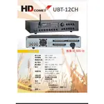 《 南港-傑威爾音響 》HD COMET UBT-12CH 專業工程 廣播 擴大機 音量可獨立調整 USB FM