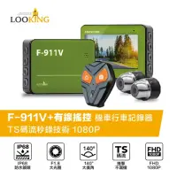 在飛比找momo購物網優惠-【LOOKING 錄得清】F-911V+有線遙控 IP68防