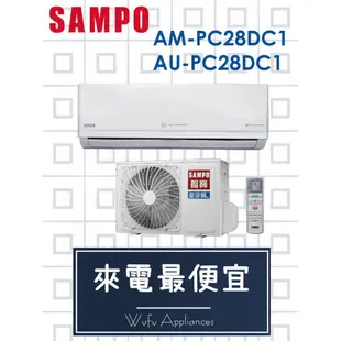 【網路３Ｃ館】【來電批價18600】SAMPO聲寶變頻冷暖分離式冷氣機4-6坪AM-PC28DC1/AU-PC28DC1
