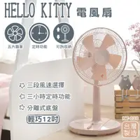 在飛比找蝦皮購物優惠-免運✨Hello Kitty【12吋】電風扇 贈日本Kitt