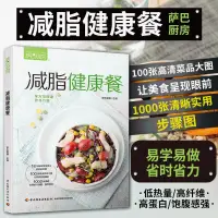 在飛比找蝦皮購物優惠-簡單正版優選 減脂健康餐 減脂食譜減肥菜譜減脂餐書美食書籍減