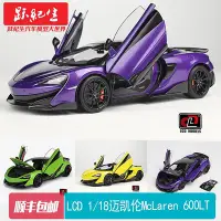 在飛比找Yahoo!奇摩拍賣優惠-汽車模型 車模LCD 1/18 邁凱倫McLaren 600