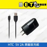 在飛比找Yahoo!奇摩拍賣優惠-ET手機倉庫【HTC 原廠旅充組 5V 2A +傳輸線1.2