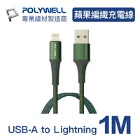 在飛比找PChome24h購物優惠-POLYWELL USB-A To Lightning 公對