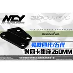 三重賣場 NCY 勁戰四代 勁戰五代 245MM BWSR 卡鉗座 對四卡座 卡座 260MM 碟盤 改對四卡鉗 轉接座