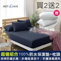 在飛比找momo購物網優惠-【MIT iLook】買2送2 100%防水床包保潔墊+枕頭