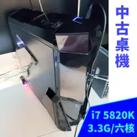 在飛比找蝦皮購物優惠-中古電腦【i7 5820K 3.3G/六核心主機】桌上型電腦