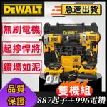 【活動優惠】DEWALT雙機組得偉電動起子DCF887+電鑽DCD996衝擊電鑽 震動電鑽得偉887 衝擊起子機電動扳手