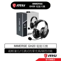 在飛比找蝦皮商城優惠-MSI 微星 MSI IMMERSE GH20 電競耳機