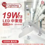 TOA東亞 LTS42441XAA LED 19W 4尺 2燈 6500K 晝白光 全電壓 中東燈_TO430307