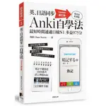 英、日語同步ANKI自學法【UPDATE修訂版】：我是靠此神器，最短時間通過日檢N1、多益975分