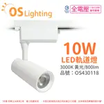 (4入) OSRAM歐司朗 LEDVANCE 晶享 10W 3000K 黃光 24D 全電壓 白殼 軌道燈 _OS430118