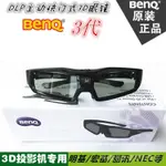原裝正品 BENQ明基3D眼鏡 主動快門式 DLP-LINK投影儀 W1120/W1090/I700等