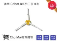 在飛比找松果購物優惠-iRobot8/9系列掃地機三角邊刷【Chu Mai】 三i