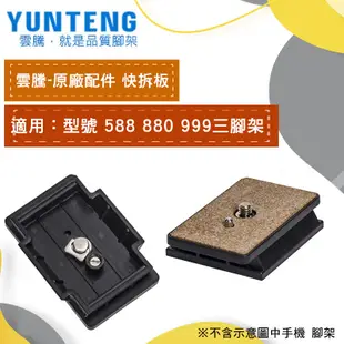 【雲騰】Yunteng 快拆板    原廠配件   VCT-588 VCT-880 VCT-999 VCT-850