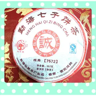 誠 勐海七子餅茶 普洱茶熟茶 勐海弘誠茶廠出品 雲南 西雙版納 經典7573 淨含量357g 2008年 只有三餅