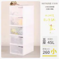 在飛比找蝦皮購物優惠-《免運費》好室喵 HOUSE 小純白五層收納櫃45L