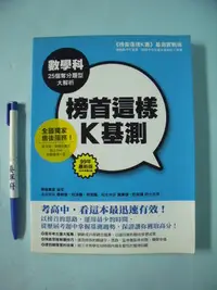 在飛比找Yahoo!奇摩拍賣優惠-【姜軍府】《榜首這樣K基測數學科》2009年初版 榜首贏家編