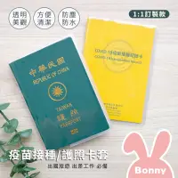 在飛比找蝦皮商城優惠-【1入】書套式 護照套 / 疫苗接種卡套 (保護套 卡套 疫