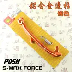 POSH | 橘色 鋁合金邊柱 側柱 機車邊柱 附發票 附彈簧 適用於 S妹 S MAX FORCE 155