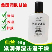 在飛比找淘寶網優惠-仙蘭美國甘油95ml 美國潤膚甘油護手霜保溼補水滋潤蘆薈護膚