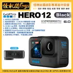 怪機絲 GOPRO HERO 12 BLACK 運動相機 單機 黑 防水 攝影機 直播 錄影 極限運動 VLOG