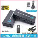 ♞,♘,♙ HDMI 8K切換器 4到1 四進一 5到1 五進一 HDMI2.1切換器 8K 高清視訊切換器 螢幕遙控