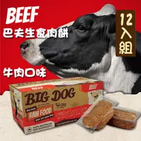 在飛比找PChome24h購物優惠-【巴夫BARF】巴夫犬用生食肉餅-牛肉 單盒12入