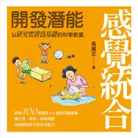 在飛比找誠品線上優惠-感覺統合: 開發潛能