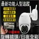 《防水監控》1080P網路監視器 wifi監視器 無線 攝影機 IP CAM 鏡頭 監控 非小蟻 小米 全彩監視器