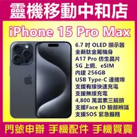 在飛比找蝦皮購物優惠-[空機自取價]iPHONE15 PRO MAX[256GB]