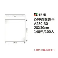 在飛比找樂天市場購物網優惠-鶴屋#71 OPP自粘袋 自黏袋 28*30cm 100入 