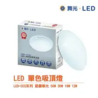 在飛比找樂天市場購物網優惠-舞光 LED-CES / LED-CE 系列 單色星鑽吸頂燈