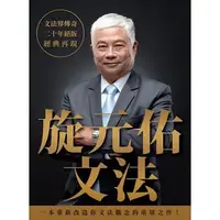 在飛比找蝦皮購物優惠-【旋元佑文法】眾文/ 旋元佑9789575325329007