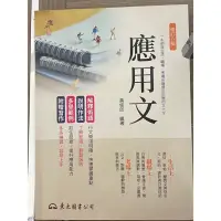 在飛比找蝦皮購物優惠-應用文 八版 黃俊郎編著