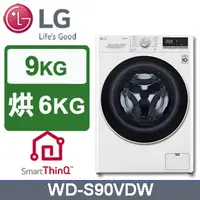 在飛比找蝦皮購物優惠-LG WD-S90VDW 9公斤變頻滾筒式洗脫烘衣機~另售W