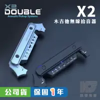 在飛比找蝦皮商城優惠-Double X2 木吉他 雙系統 拾音器 無線 有線 民謠