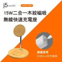 在飛比找Yahoo奇摩購物中心優惠-j5create 二合一木紋磁吸無線快速充電座 for iP