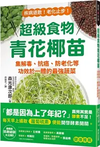 在飛比找三民網路書店優惠-超級食物青花椰苗：集解毒、抗癌、防老化等功效於一體的最強蔬菜