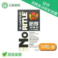 在飛比找樂天市場購物網優惠-NORITLE諾得 清體素液態軟膠囊 (全新進化版) 30粒