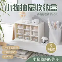 在飛比找PChome24h購物優惠-小物抽屜收納盒九宮格款 2入組