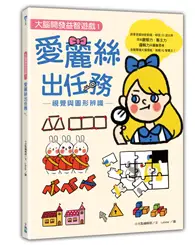 在飛比找TAAZE讀冊生活優惠-【大腦開發益智遊戲1】愛麗絲出任務：視覺與圖形辨識 (二手書