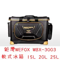 在飛比找蝦皮購物優惠-【漁樂商行】鉅灣WEFOX WBX-3003 軟式冰箱 15