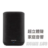 在飛比找蝦皮購物優惠-Denon Home 150 立體聲無線喇叭 Airplay