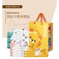 在飛比找蝦皮商城優惠-韓國MOTHER-K 濕紙巾萬用禮盒