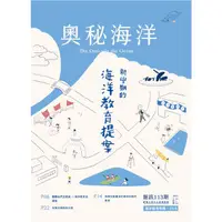 在飛比找蝦皮商城優惠-奧秘海洋季刊館訊113期2022.03：新學期的海洋教育提案