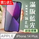 買一送一【IPhone 14 PLUS】 加硬加厚版 5D高清藍光 保護貼 保護膜 黑框藍光全覆蓋 鋼化玻璃膜