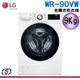 【新莊信源】9KG【LG 樂金】滾筒式免曬衣乾衣機 WR-90VW / WR90VW