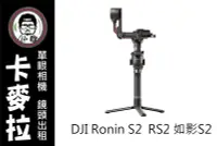 在飛比找Yahoo!奇摩拍賣優惠-台南 卡麥拉 DJI RONIN S2 RS2 手持穩定器 